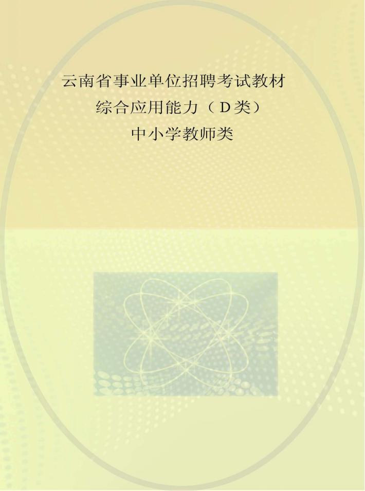云南省事业单位招聘考试教材  综合应用能力  D类  中小学教师类 封面