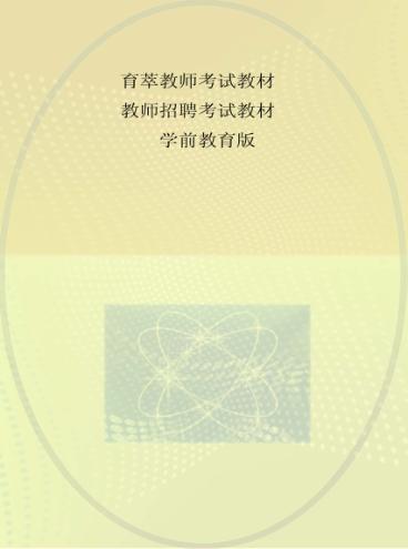 育萃教师考试教材  教师招聘考试教材  学前教育版 封面
