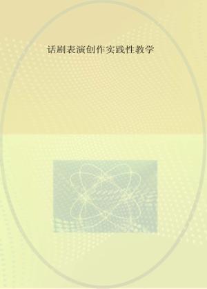 话剧表演创作实践性教学 封面