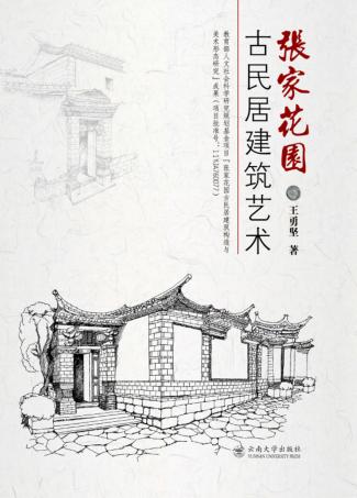 张家花园古民居建筑艺术 封面