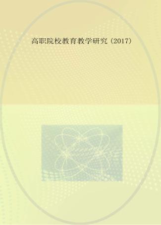 高职院校教育教学研究  2017 封面