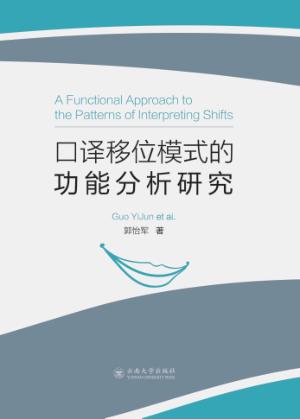 口译移位模式的功能分析研究 封面