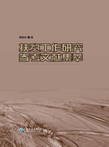 扶贫工作研究参考文献集萃 封面