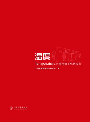 温度  云博社教工作两周年 封面