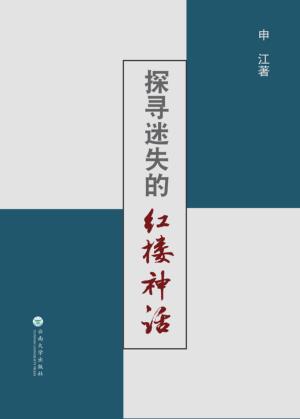 探寻迷失的红楼神话 封面