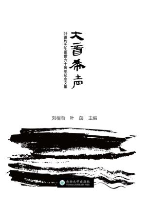 大音希声  叶德均先生逝世60周年纪念集 封面