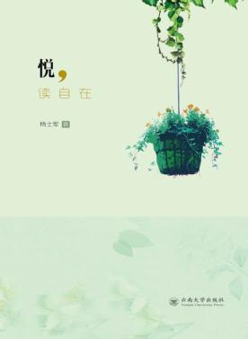 悦，读自在 封面