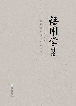 语用学引论 封面