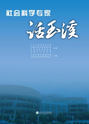 社会科学专家话玉溪 封面