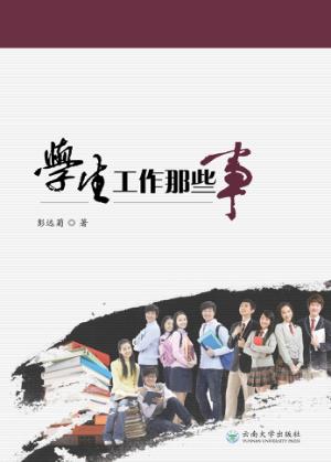 学生工作那些事 封面