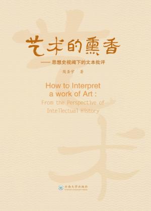 艺术的熏香  思想史纲阈下的文本批评 封面