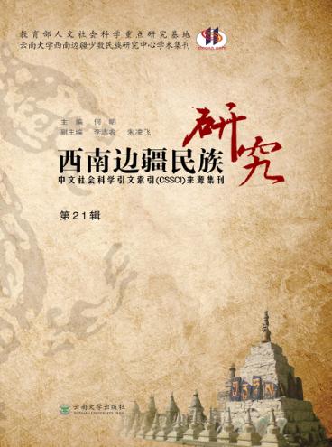 西南边疆民族研究  第21辑 封面