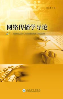 网络传播学导论 封面