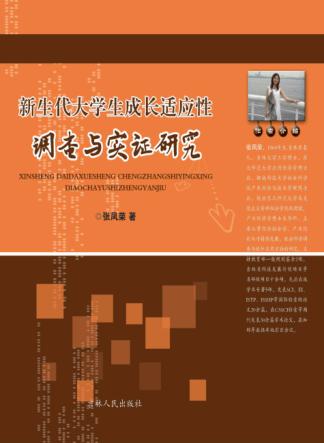 新生代大学生成长适应性调查与实证研究 封面