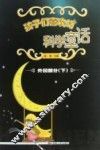 孩子们喜欢的科学童话  外国部分  下 封面