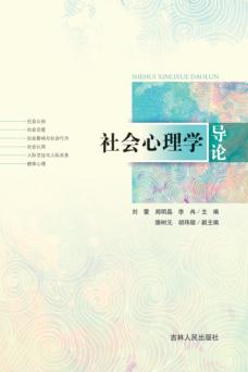 社会心理学导论 封面