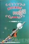 孩子们喜欢的科学童话  上  中国部分 封面