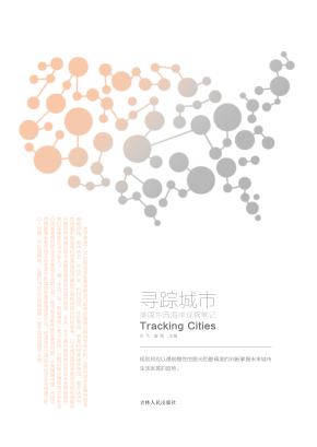 寻踪城市  美国东西海岸观察笔记 封面