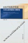 山东学校体育发展与学生体育锻炼习惯研究 封面