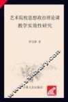 艺术院校思想政治理论课实效性研究 封面