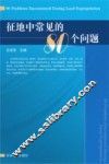 征地中常见的80个问题 封面