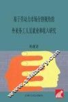 基于劳动力市场分割视角的外来务工人员就业和收入研究 封面