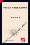 中国对日本直接投资研究 封面