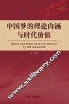 中国梦的理论内涵与时代价值 封面
