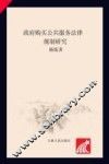 政府购买公共服务法律规制研究 封面