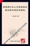 新能源汽车人才培养实训基地建设研究与实践 封面