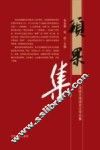 硕果集 封面