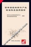 吉林省战略新兴产业标准体系实用指南 封面