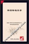 韩国标准目录