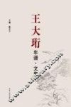王大珩年谱  文集 封面