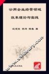 公用企业经营领域改革理论与实践 封面