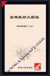 金牌教材大解读  语文  四年级  上  人教版 封面