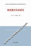 创业教育实证研究 封面