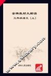 金牌教材大解读  语文  三年级  上  人教版 封面