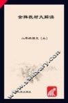 金牌教材大解读  语文  二年级  上  人教版 封面