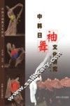 中、韩、日“袖”舞文化研究 封面