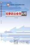 卓越法律人才培养实验课程系列教材  民事诉讼业务流程 封面