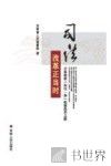 司法改革正当时  吉林探索“四位一体”检察改革之路 封面