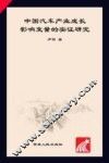 中国汽车产业成长影响变量的实证研究 封面