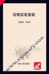 吉林省实验动物从业人员岗位培训系列教材  动物实验基础 封面