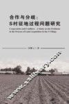 合作与分歧  S村征地过程问题研究 封面