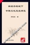 新经济视域下中韩文化交流研究 封面