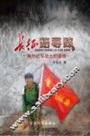 长征路寻踪  编外红军战士的感悟 封面
