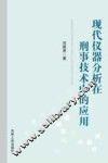 现代仪器分析在刑事技术中的应用 封面