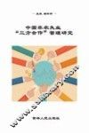 中国非农业失业“三方合作”管理研究 封面