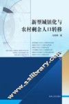 新型城镇化与农村剩余人口转移 封面
